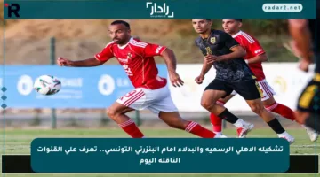 تشكيلة الأهلي الرسمية والبدلاء أمام البنزرتي التونسي.. تعرف على القنوات الناقلة اليوم